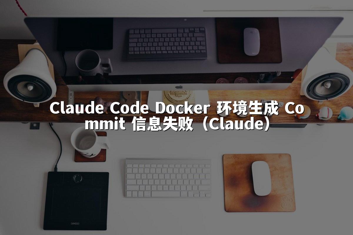 Claude Code Docker 环境生成 Commit 信息失败（Claude）