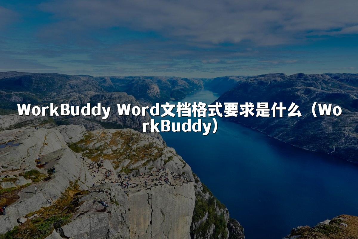 WorkBuddy Word文档格式要求是什么(WorkBuddy)