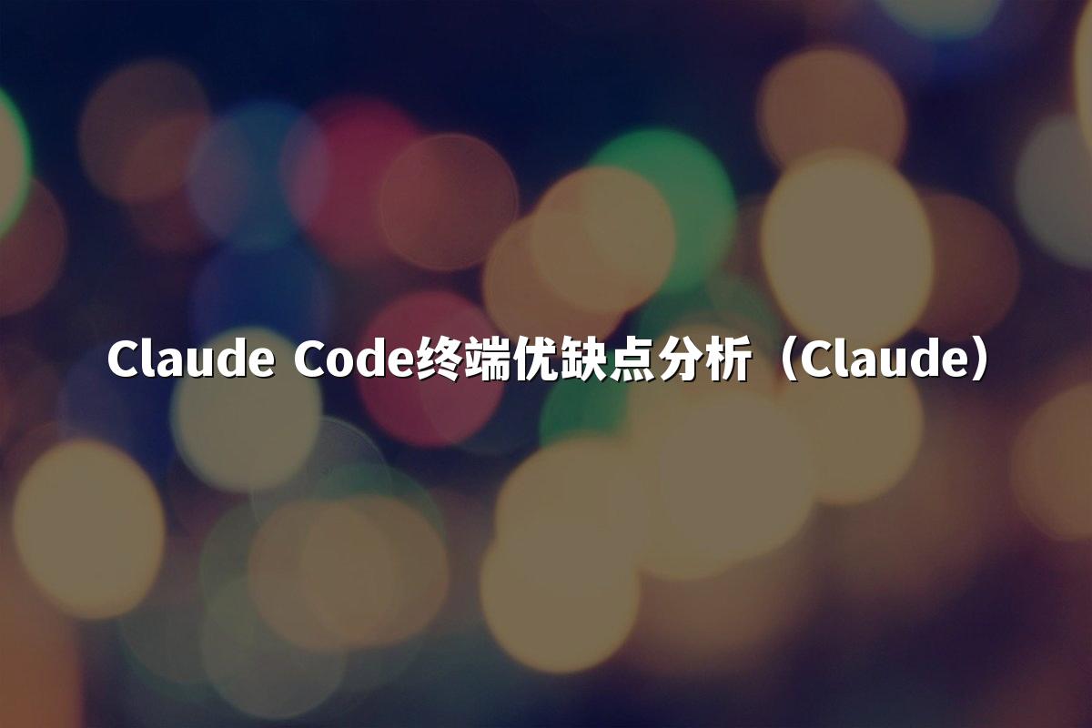 Claude Code终端优缺点分析（Claude）