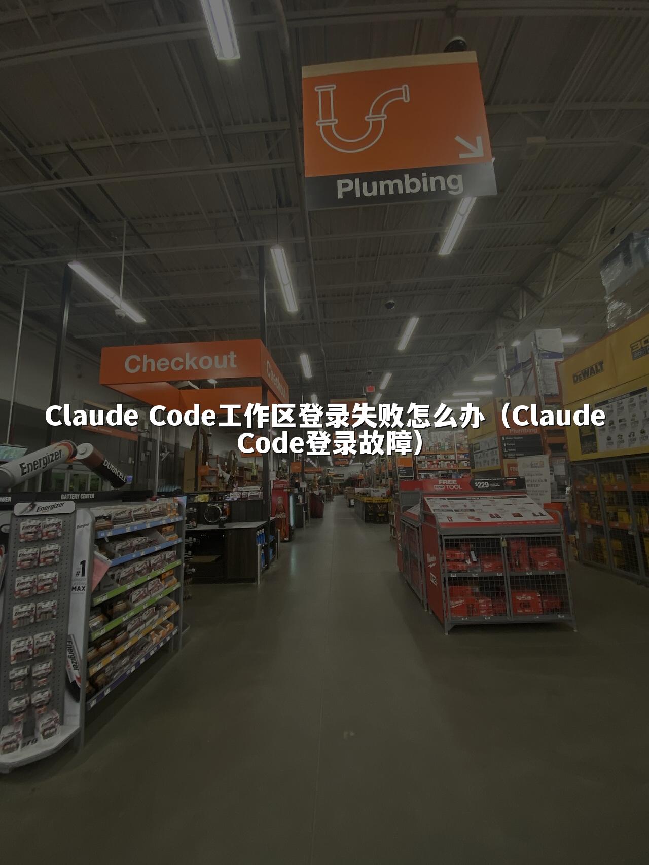 Claude Code工作区登录失败怎么办（Claude Code登录故障）