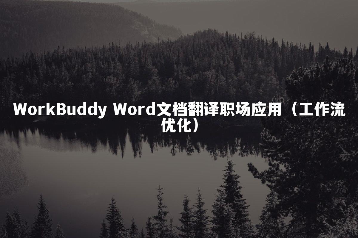 WorkBuddy Word文档翻译职场应用(工作流优化)