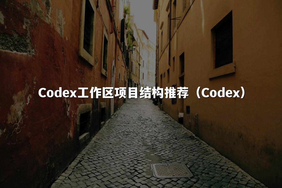 Codex工作区项目结构推荐（Codex）