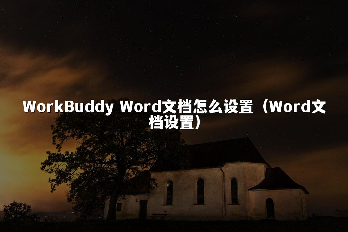 WorkBuddy Word文档怎么设置(Word文档设置)