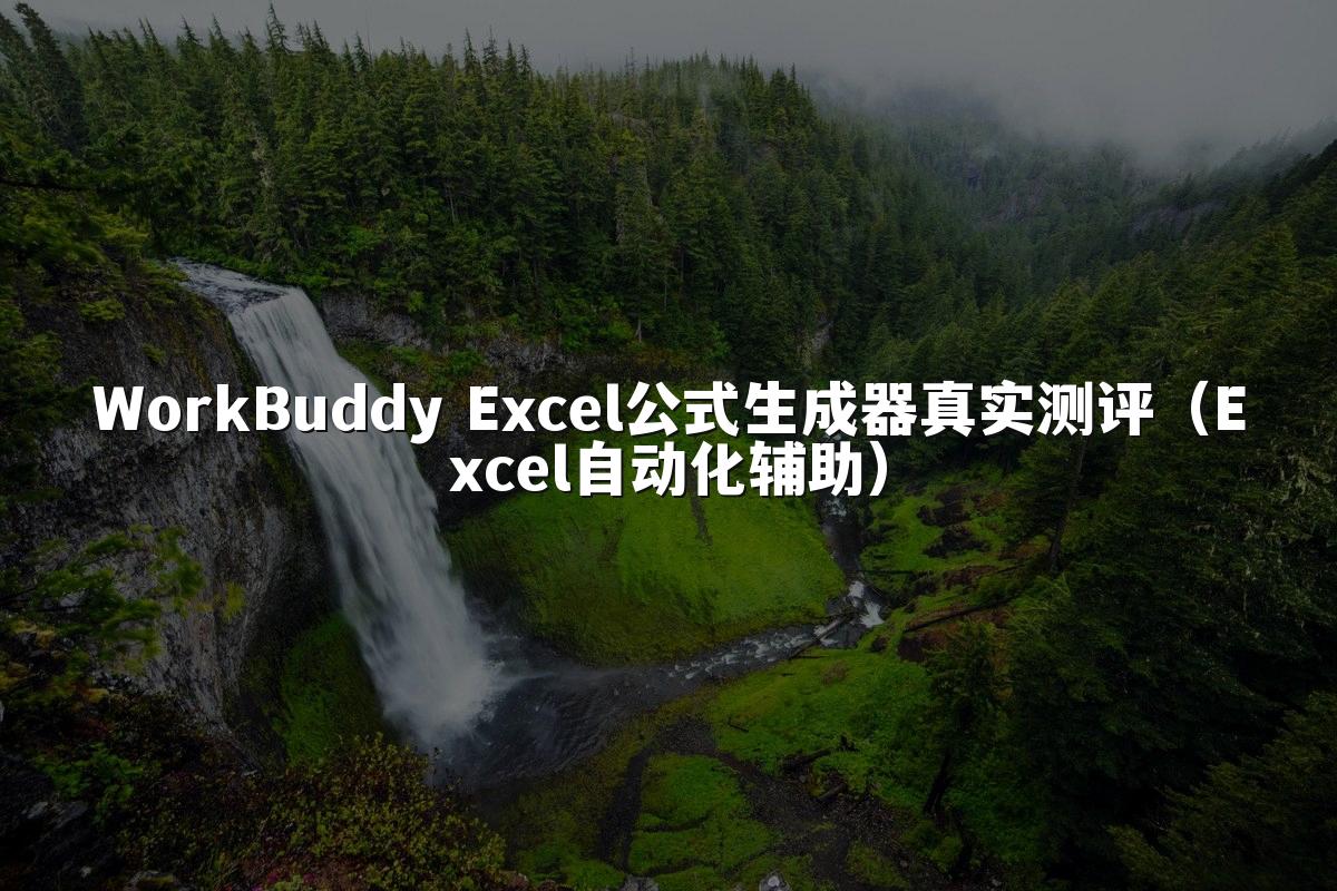 WorkBuddy Excel公式生成器真实测评（Excel自动化辅助）