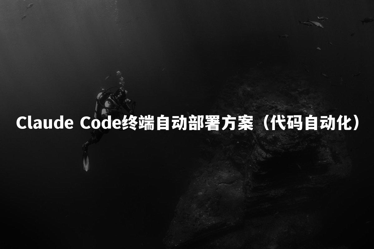 Claude Code终端自动部署方案（代码自动化）