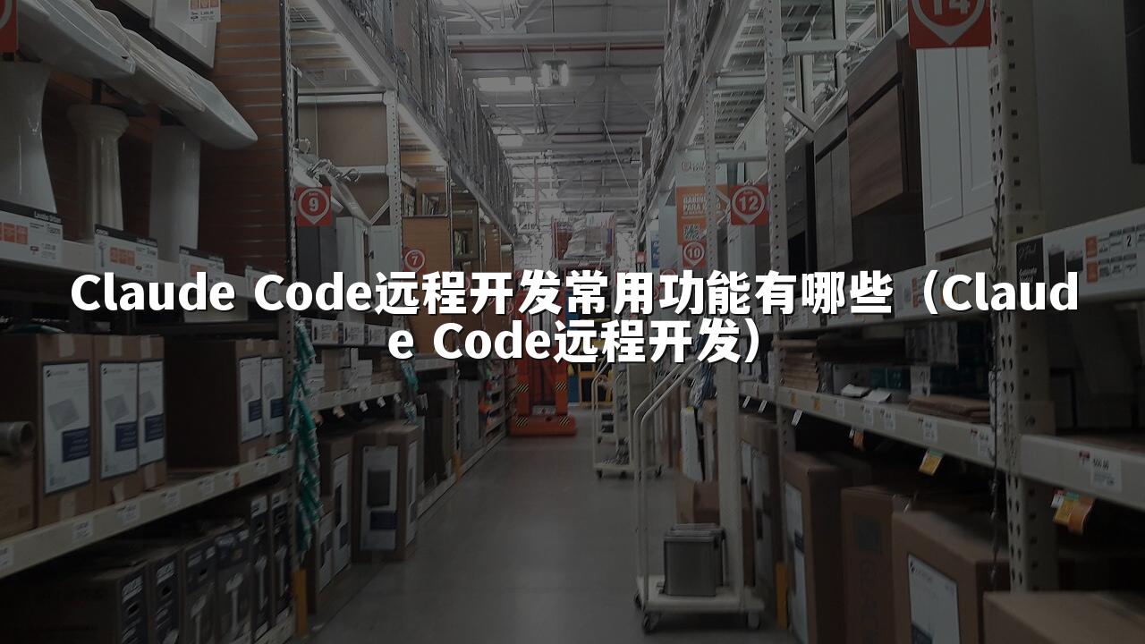 Claude Code远程开发常用功能有哪些（Claude Code远程开发）