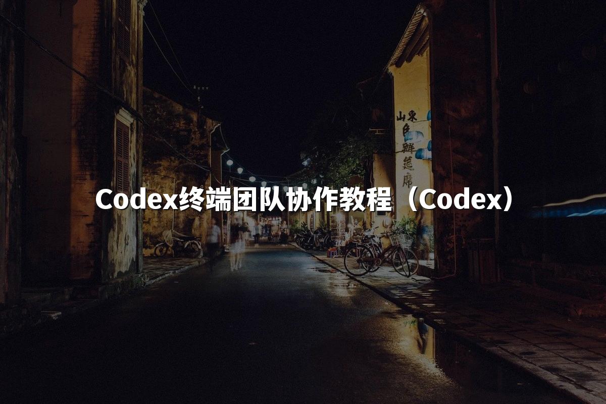 Codex终端团队协作教程（Codex）