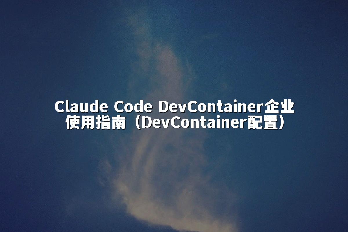 Claude Code DevContainer企业使用指南（DevContainer配置）