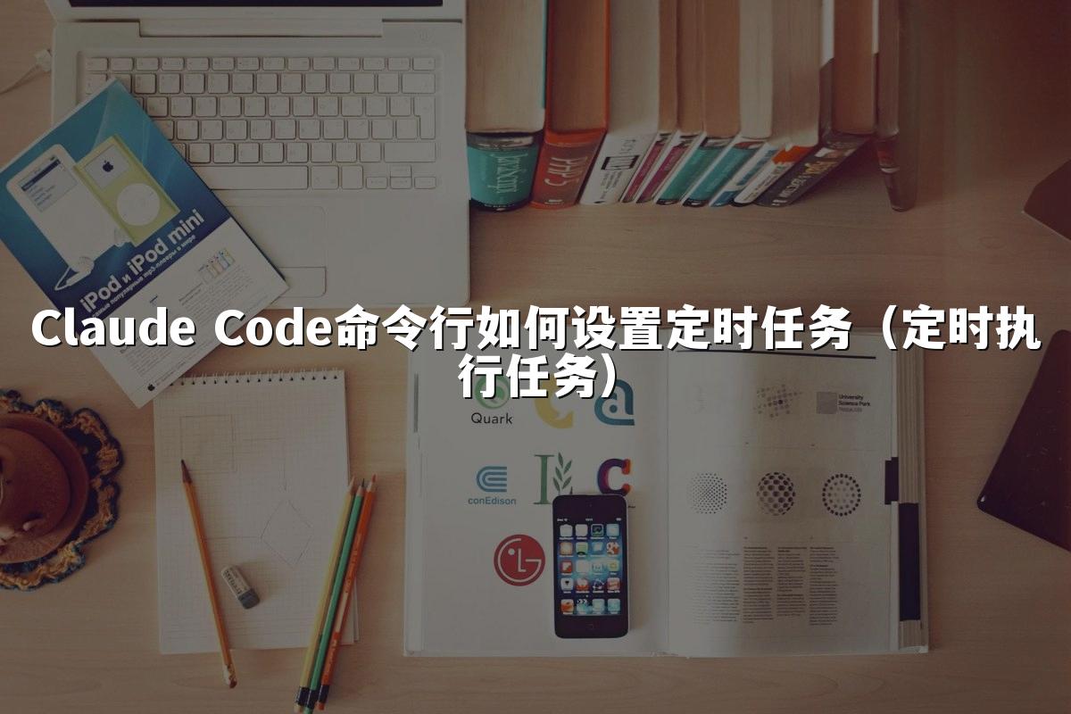 Claude Code命令行如何设置定时任务（定时执行任务）