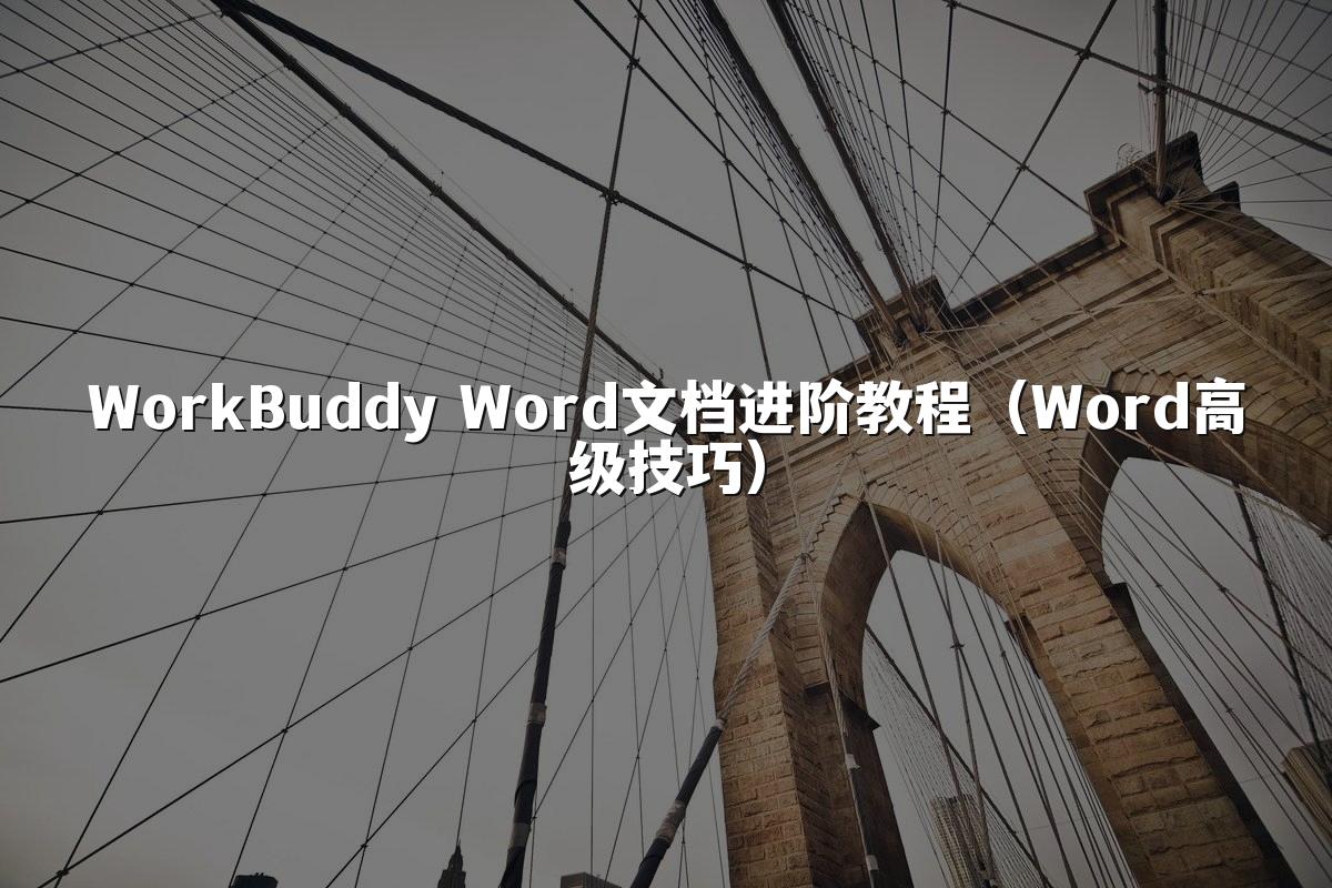 WorkBuddy Word文档进阶教程(Word高级技巧)
