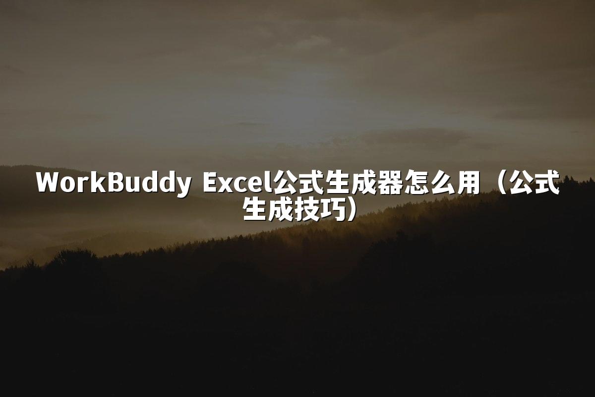 WorkBuddy Excel公式生成器怎么用（公式生成技巧）