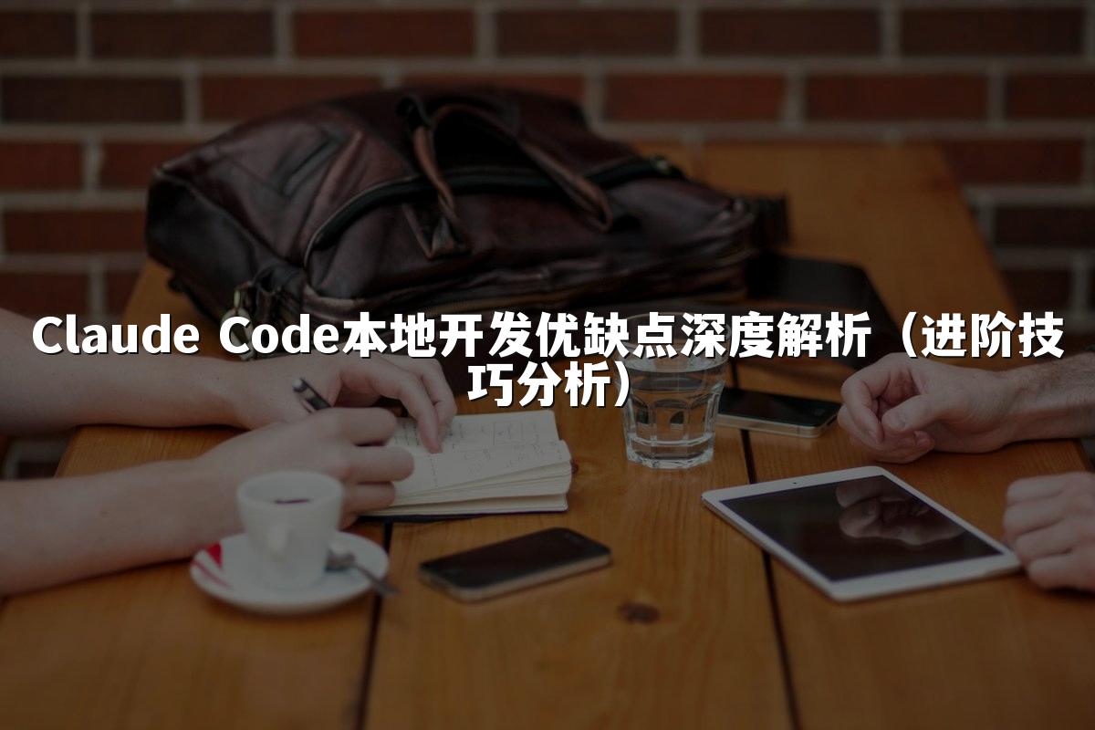 Claude Code本地开发优缺点深度解析（进阶技巧分析）