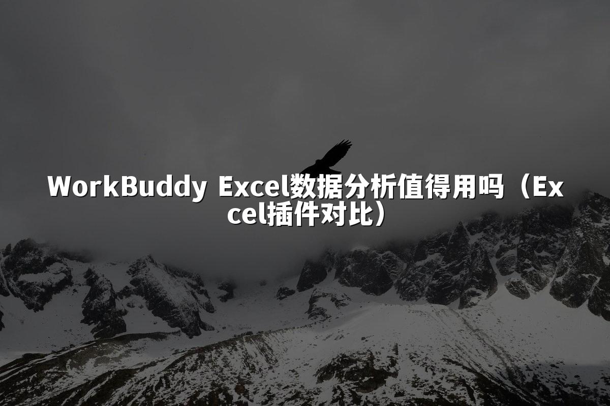 WorkBuddy Excel数据分析值得用吗(Excel插件对比)