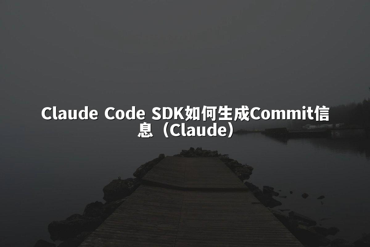 Claude Code SDK如何生成Commit信息（Claude）