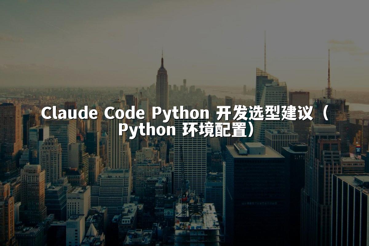 Claude Code Python 开发选型建议（Python 环境配置）
