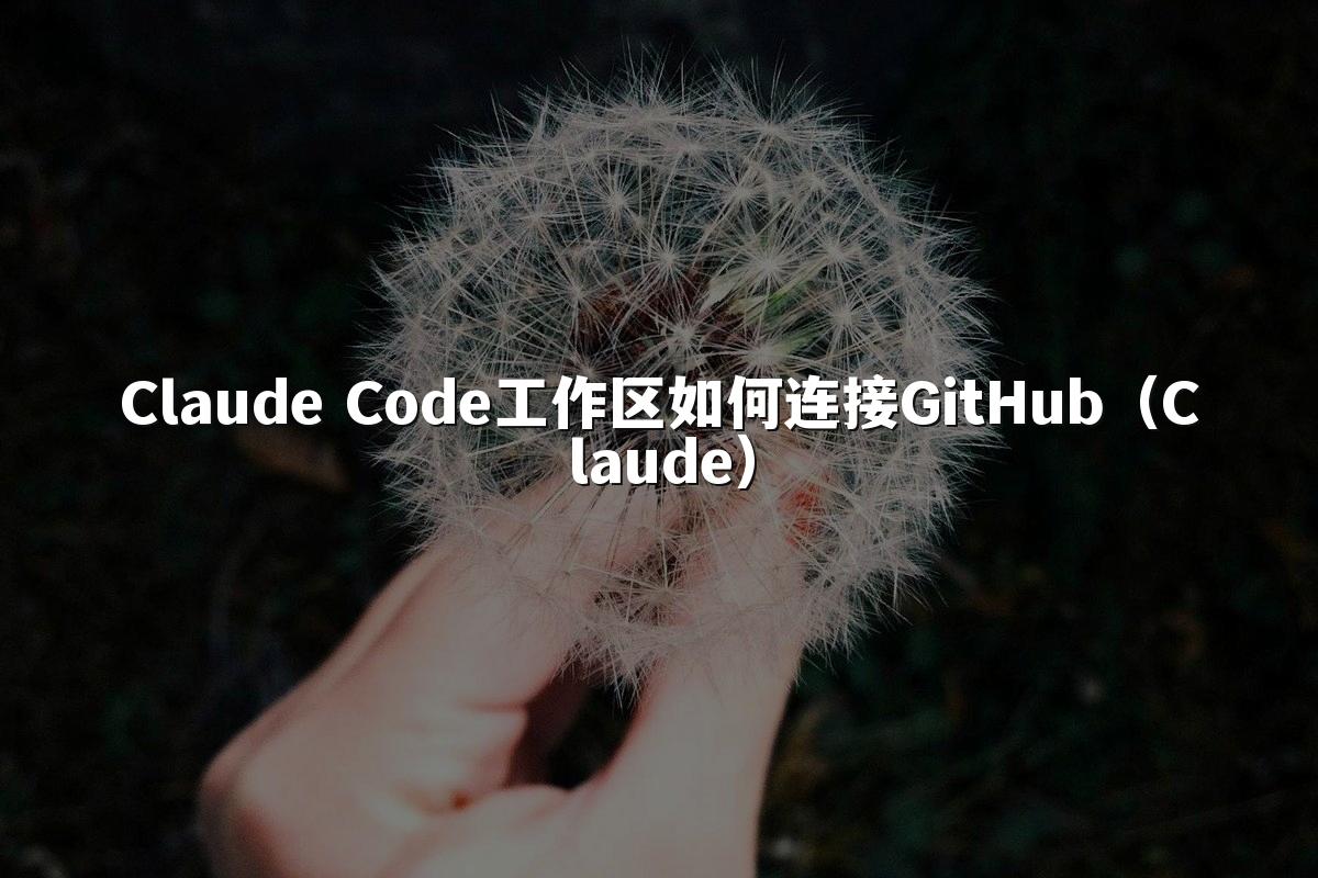 Claude Code工作区如何连接GitHub（Claude）