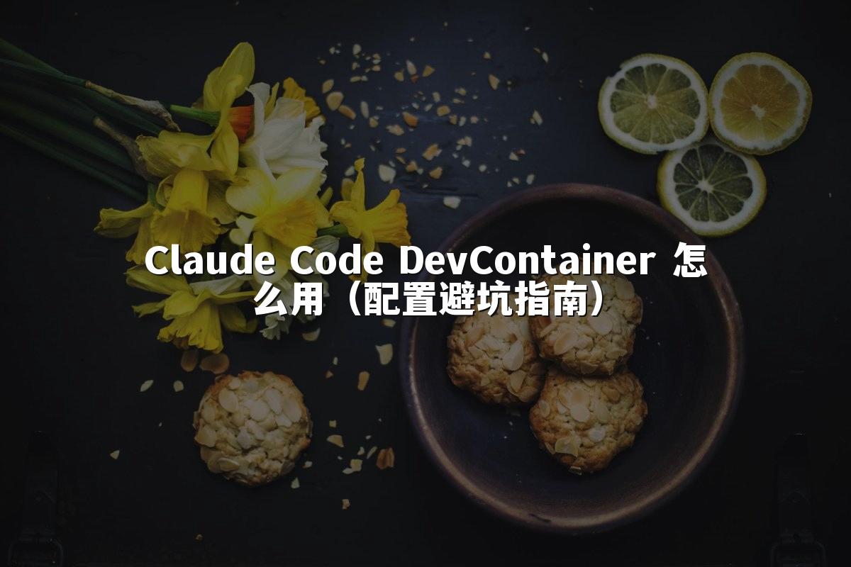 Claude Code DevContainer 怎么用（配置避坑指南）