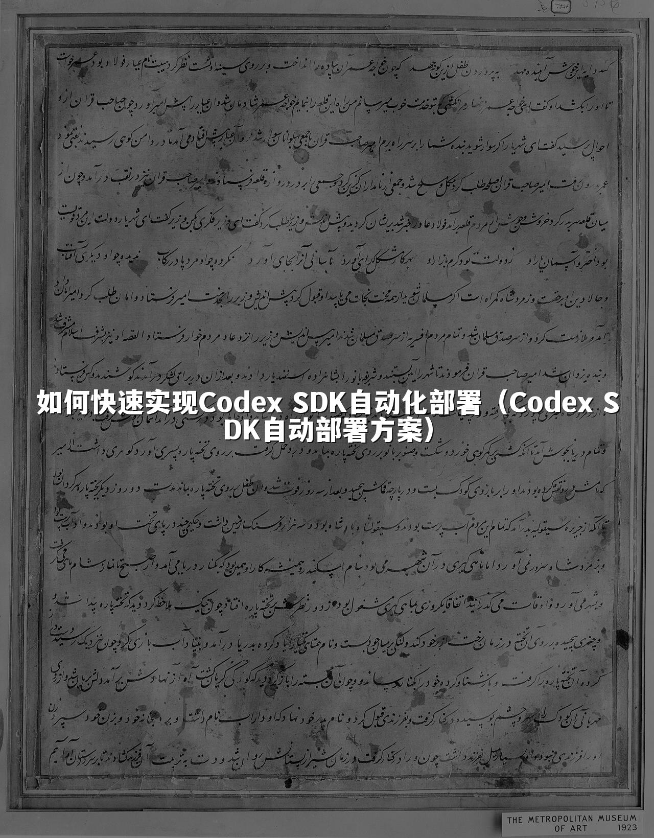 如何快速实现Codex SDK自动化部署（Codex SDK自动部署方案）