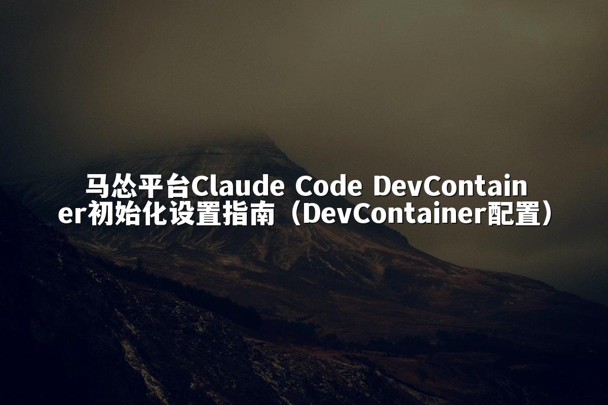 马怂平台Claude Code DevContainer初始化设置指南（DevContainer配置）