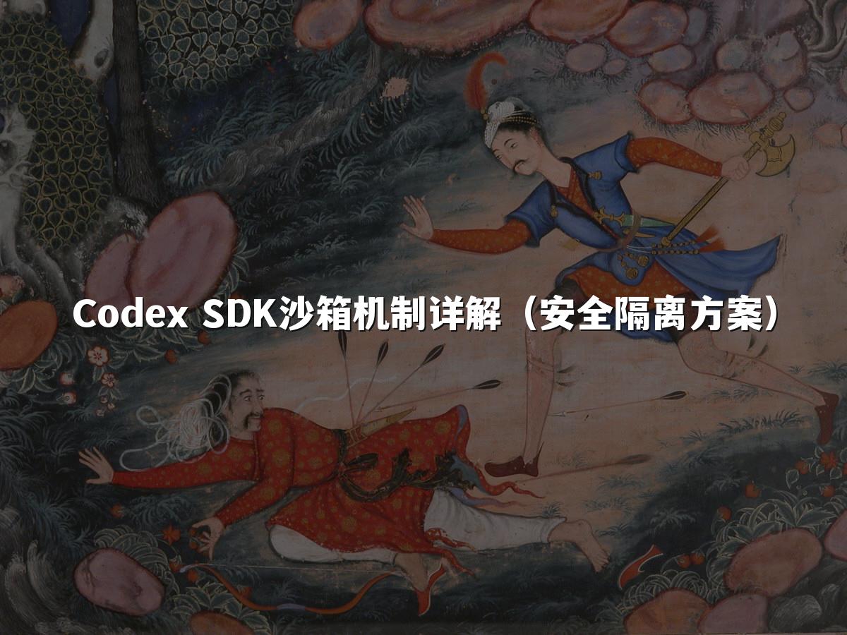 Codex SDK沙箱机制详解（安全隔离方案）