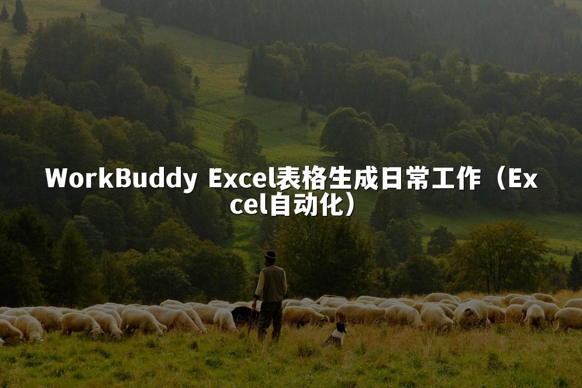 WorkBuddy Excel表格生成日常工作(Excel自动化)