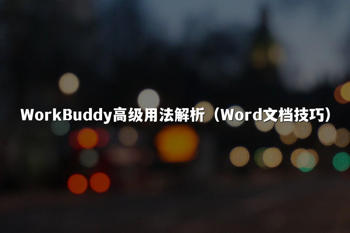 WorkBuddy高级用法解析(Word文档技巧)