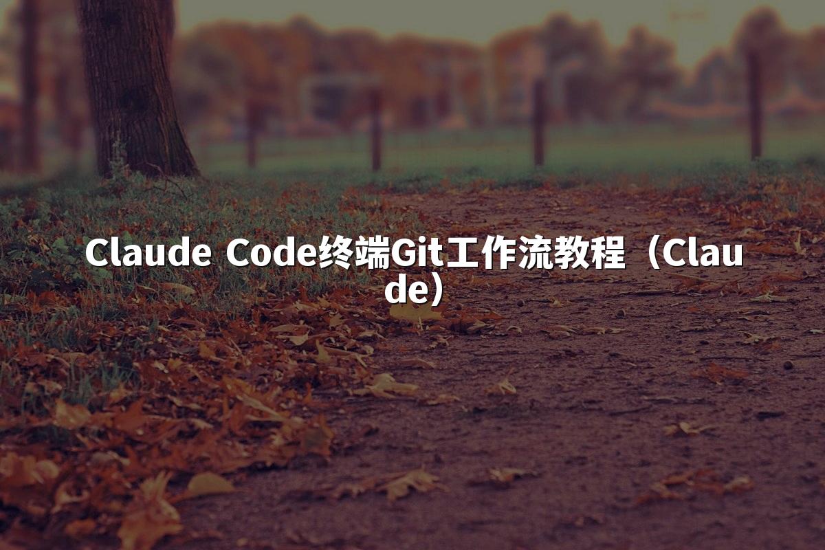 Claude Code终端Git工作流教程（Claude）