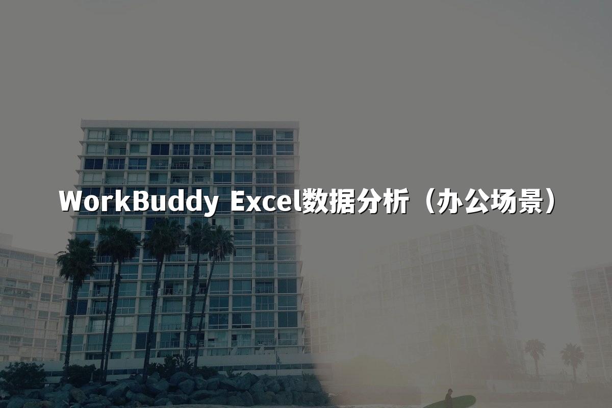 WorkBuddy Excel数据分析（办公场景）