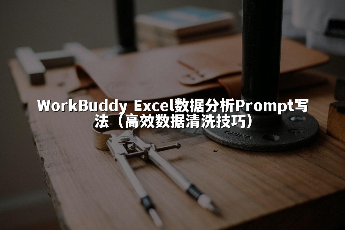 WorkBuddy Excel数据分析Prompt写法(高效数据清洗技巧)