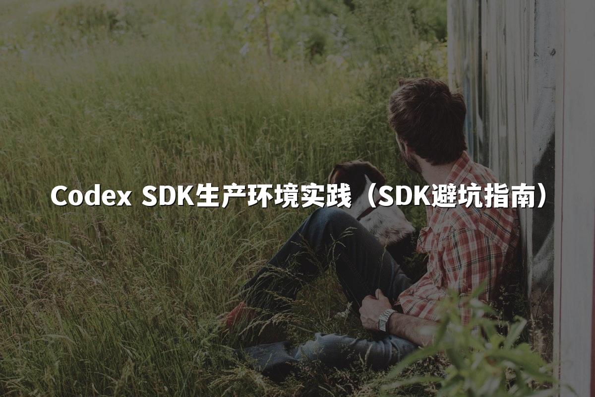 Codex SDK生产环境实践(SDK避坑指南)