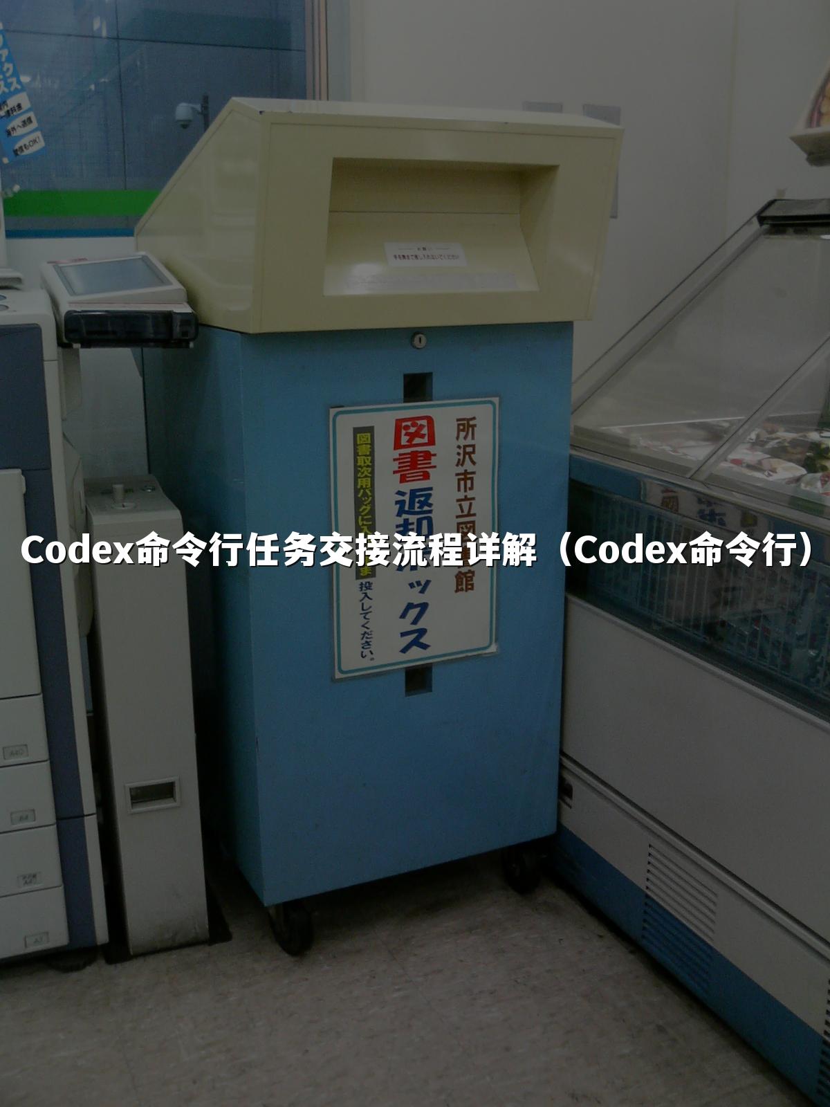 Codex命令行任务交接流程详解（Codex命令行）