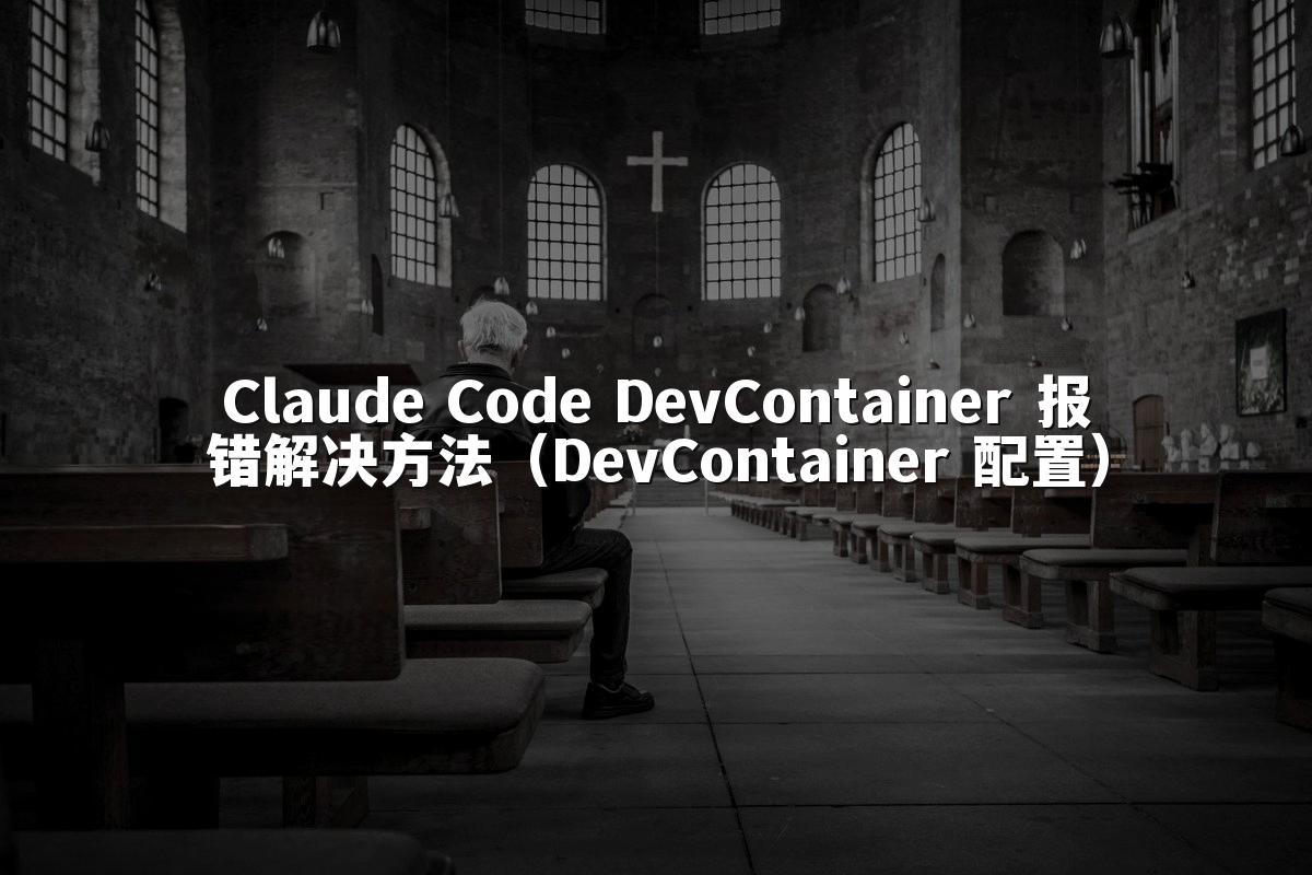 Claude Code DevContainer 报错解决方法（DevContainer 配置）