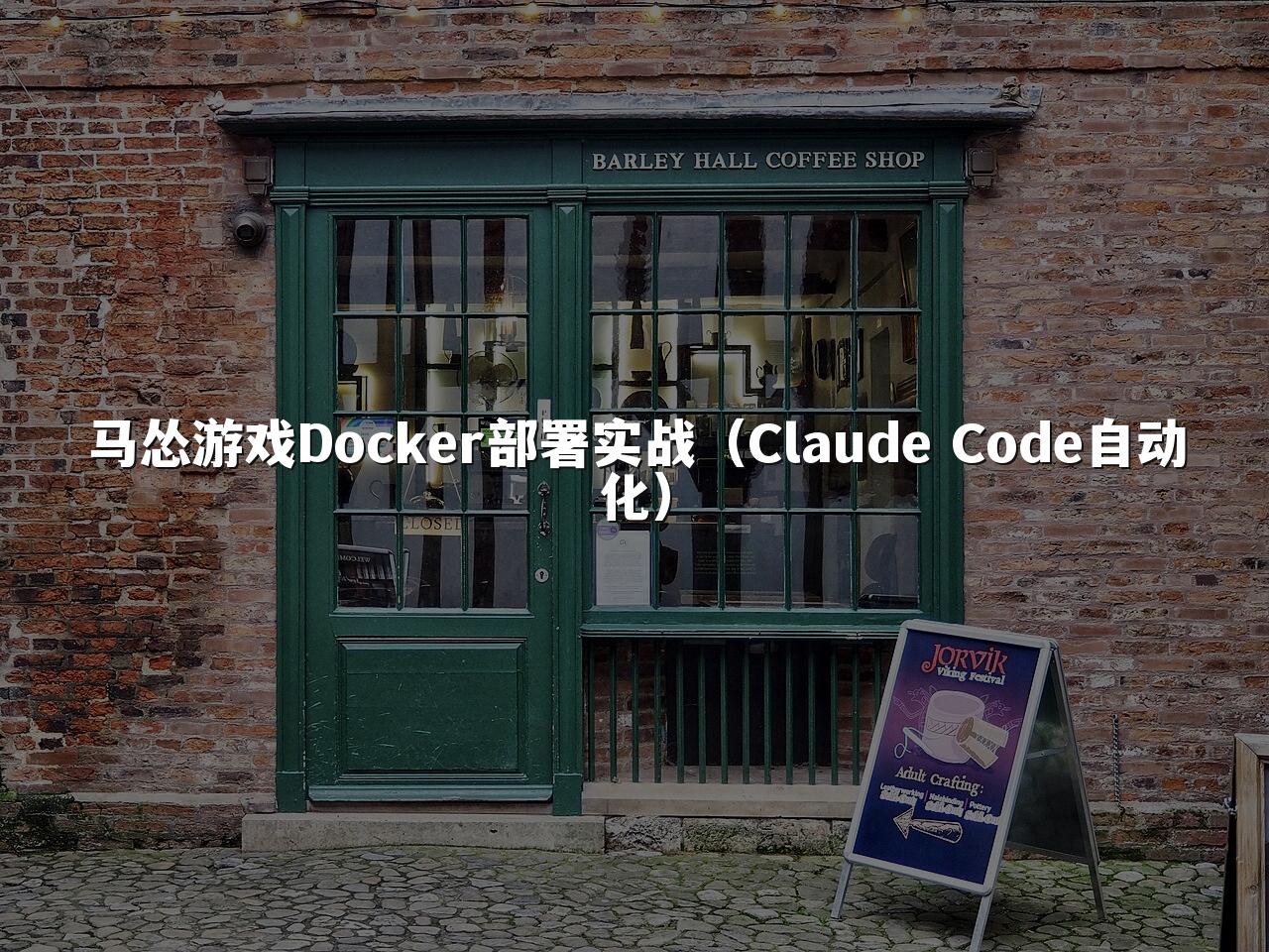马怂游戏Docker部署实战(Claude Code自动化)