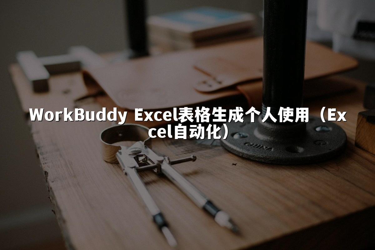 WorkBuddy Excel表格生成个人使用(Excel自动化)