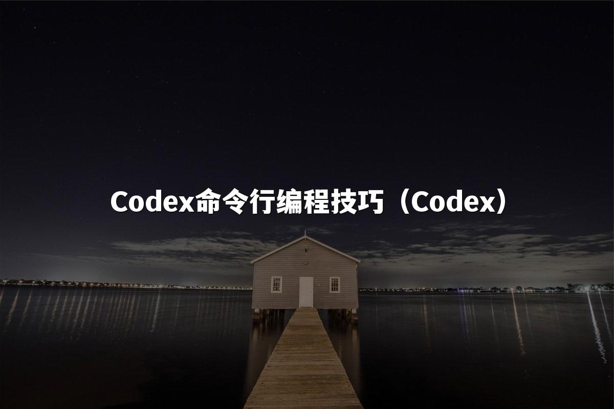 Codex命令行编程技巧（Codex）