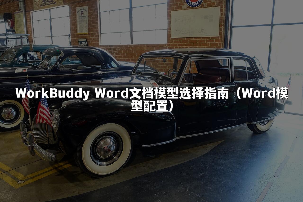 WorkBuddy Word文档模型选择指南(Word模型配置)