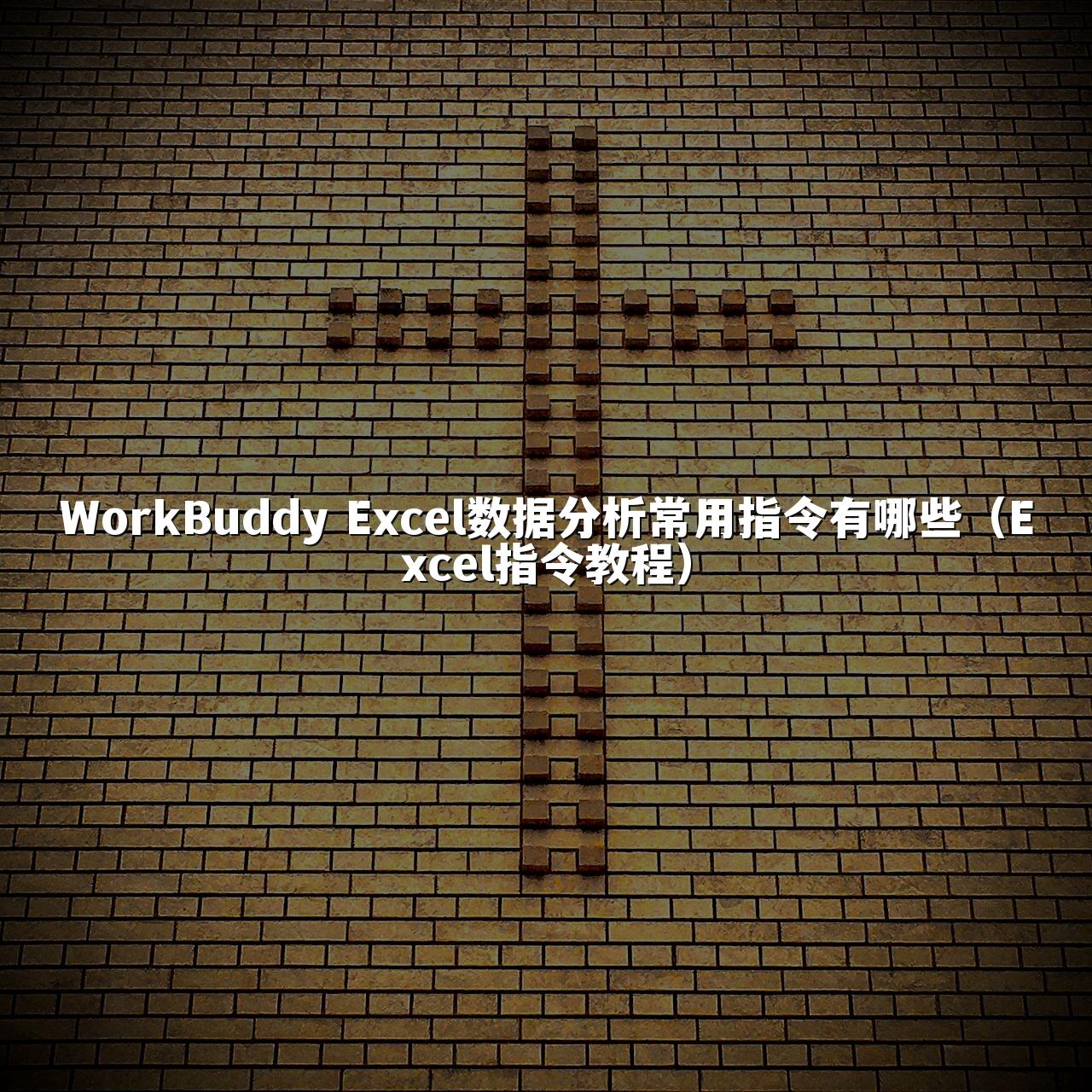 WorkBuddy Excel数据分析常用指令有哪些(Excel指令教程)