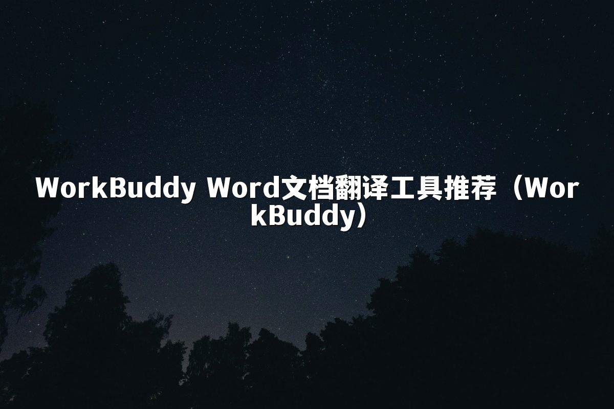 WorkBuddy Word文档翻译工具推荐(WorkBuddy)