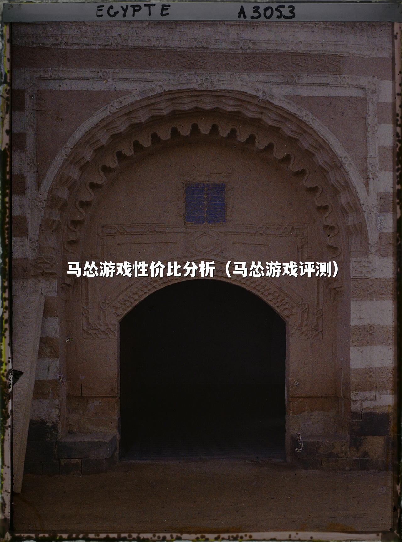 马怂游戏性价比分析（马怂游戏评测）