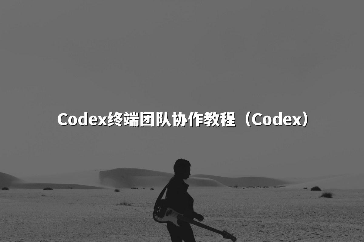 Codex终端团队协作教程（Codex）