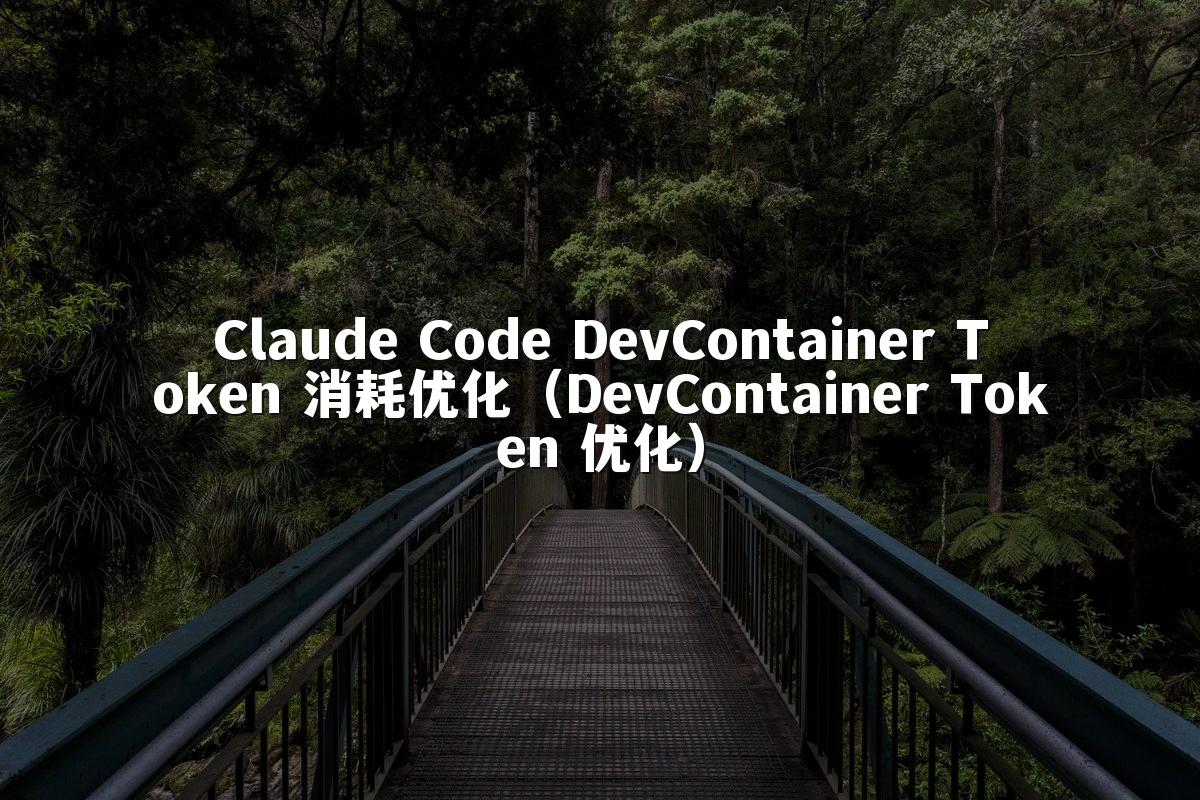 Claude Code DevContainer Token 消耗优化（DevContainer Token 优化）