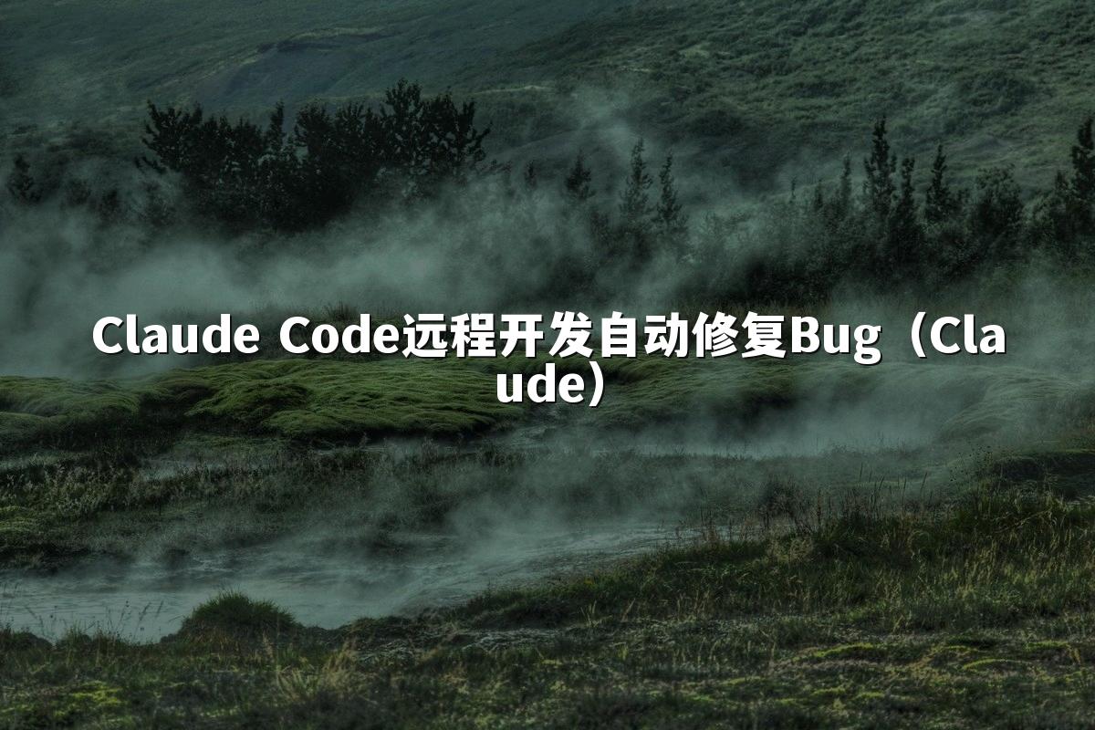 Claude Code远程开发自动修复Bug（Claude）