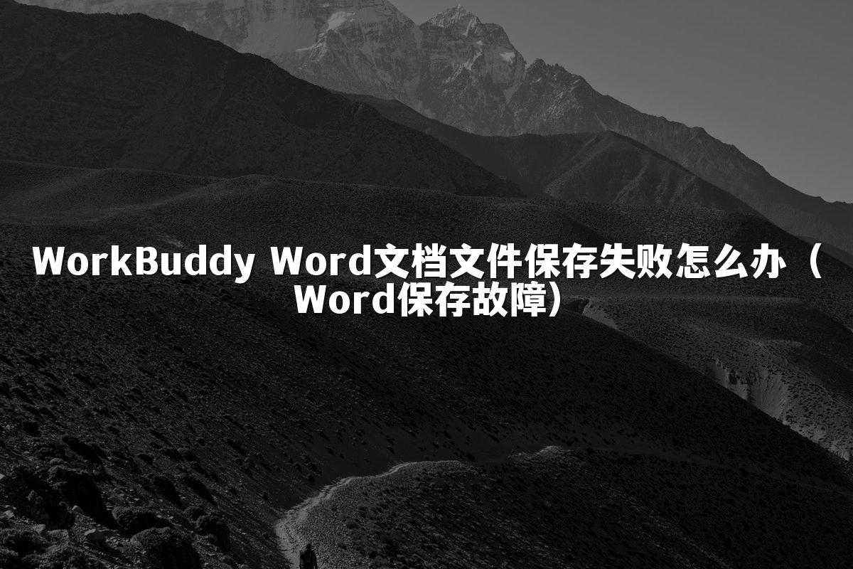 WorkBuddy Word文档文件保存失败怎么办(Word保存故障)