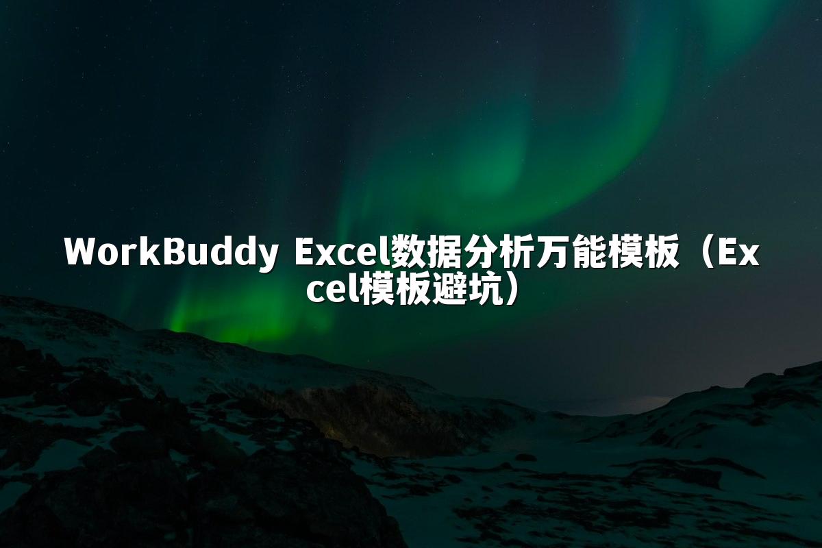WorkBuddy Excel数据分析万能模板(Excel模板避坑)