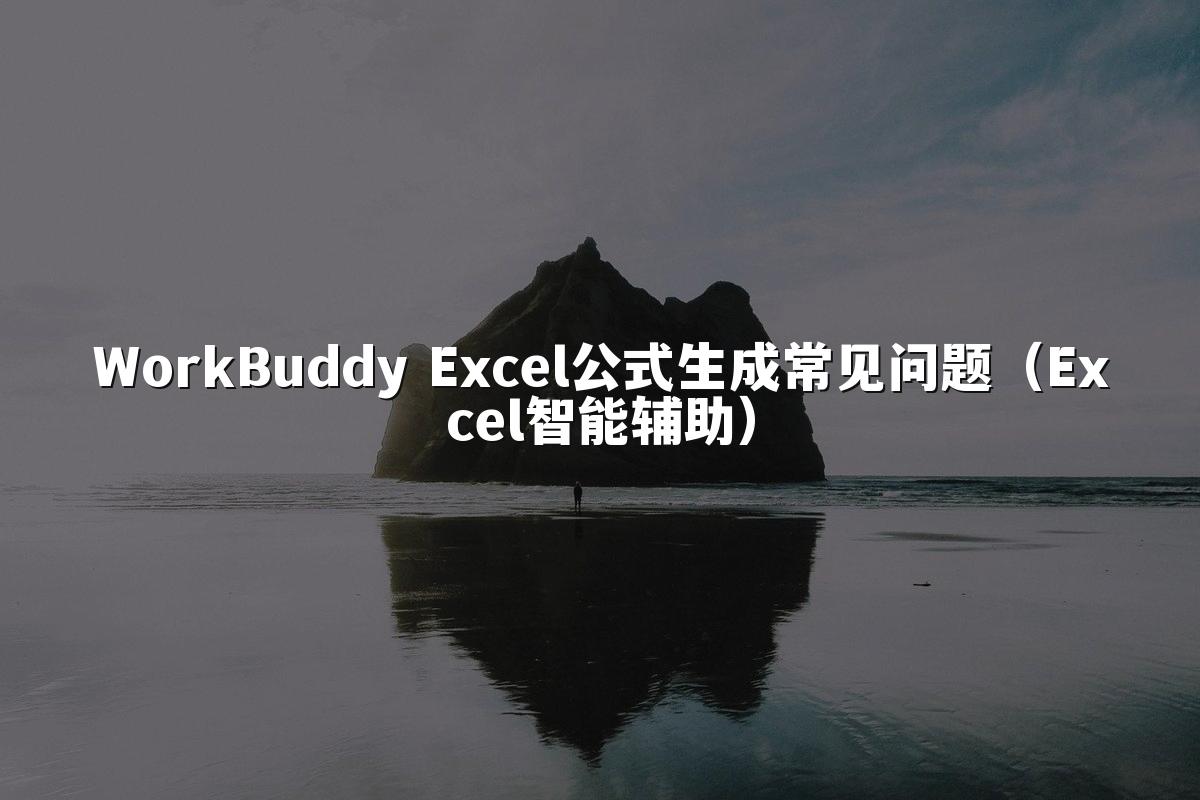 WorkBuddy Excel公式生成常见问题（Excel智能辅助）