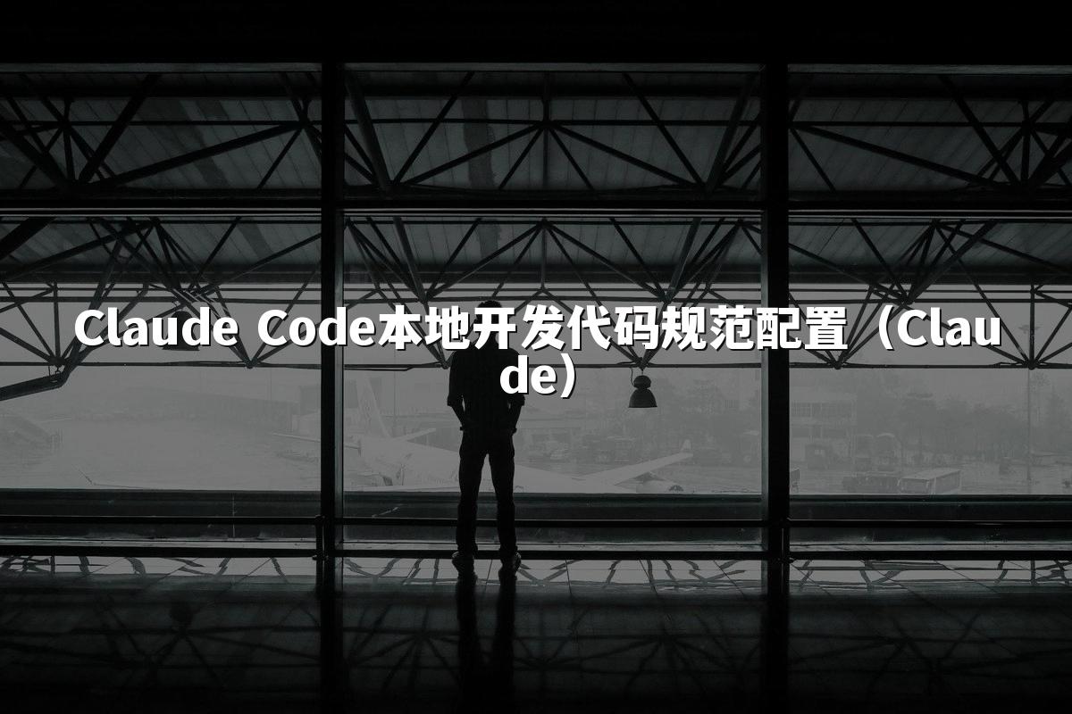 Claude Code本地开发代码规范配置(Claude)