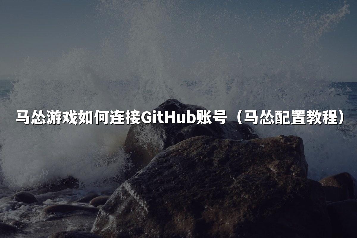 马怂游戏如何连接GitHub账号(马怂配置教程)