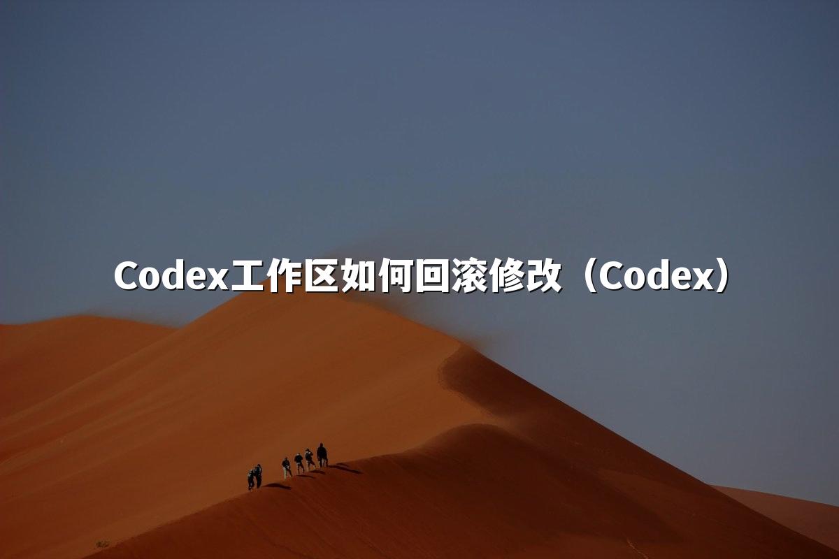 Codex工作区如何回滚修改（Codex）