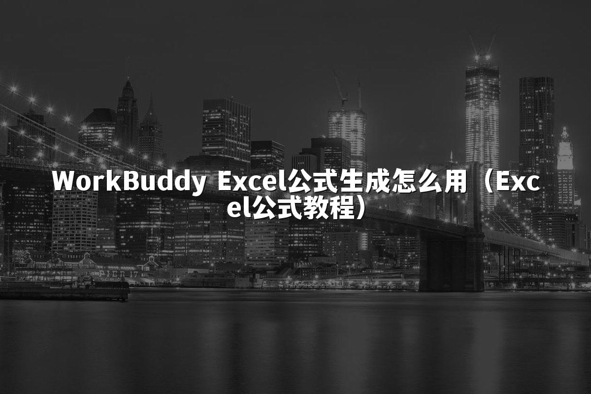 WorkBuddy Excel公式生成怎么用(Excel公式教程)