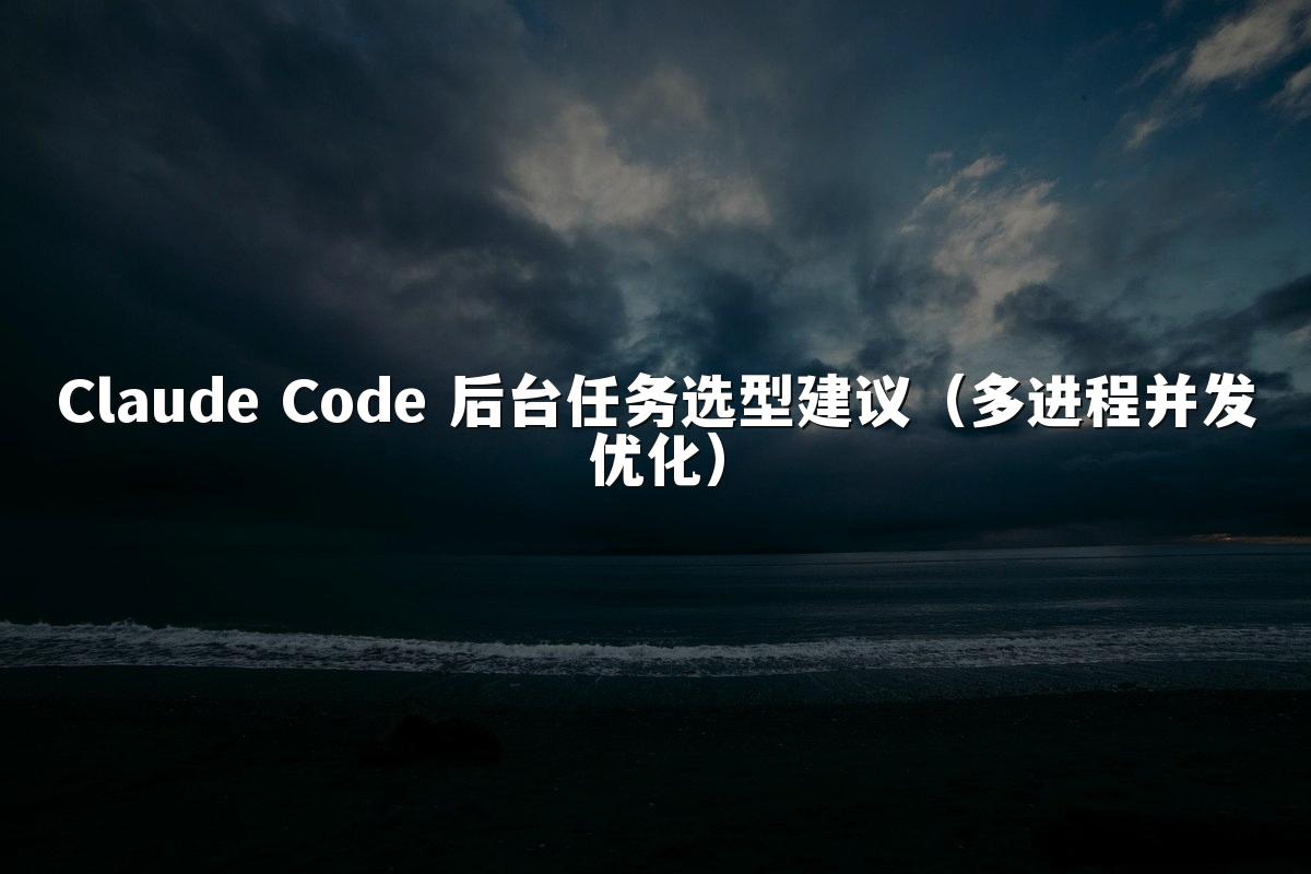 Claude Code 后台任务选型建议(多进程并发优化)